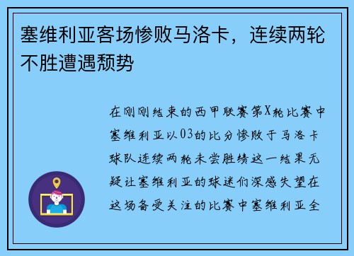 塞维利亚客场惨败马洛卡，连续两轮不胜遭遇颓势