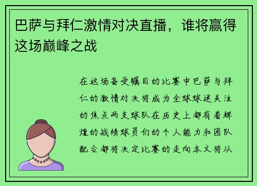巴萨与拜仁激情对决直播，谁将赢得这场巅峰之战