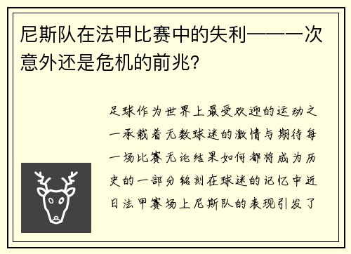 尼斯队在法甲比赛中的失利——一次意外还是危机的前兆？