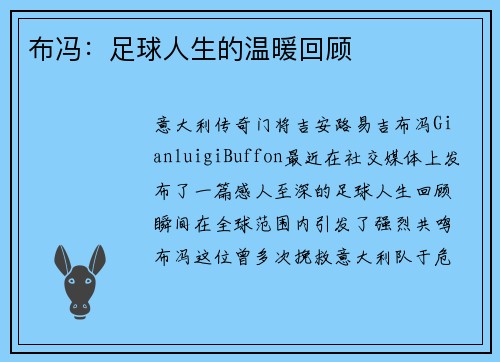 布冯：足球人生的温暖回顾