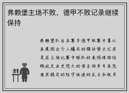 弗赖堡主场不败，德甲不败记录继续保持