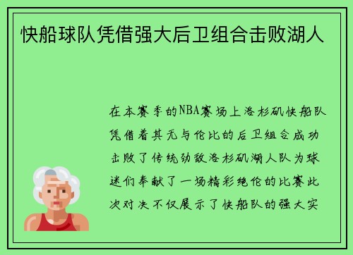 快船球队凭借强大后卫组合击败湖人