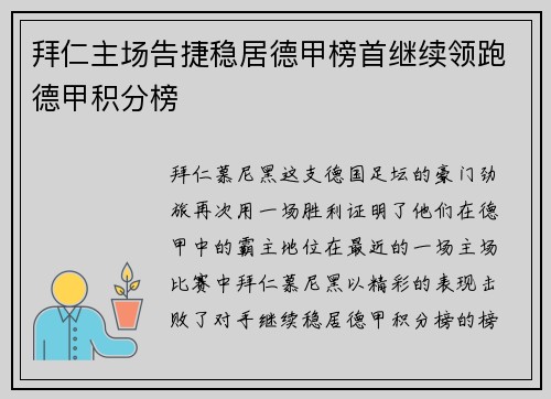 拜仁主场告捷稳居德甲榜首继续领跑德甲积分榜