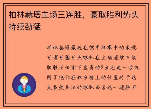 柏林赫塔主场三连胜，豪取胜利势头持续劲猛