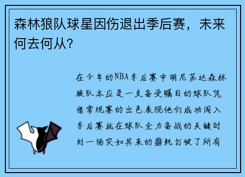 森林狼队球星因伤退出季后赛，未来何去何从？