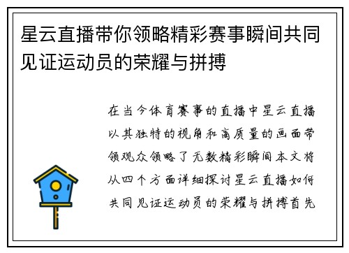 星云直播带你领略精彩赛事瞬间共同见证运动员的荣耀与拼搏