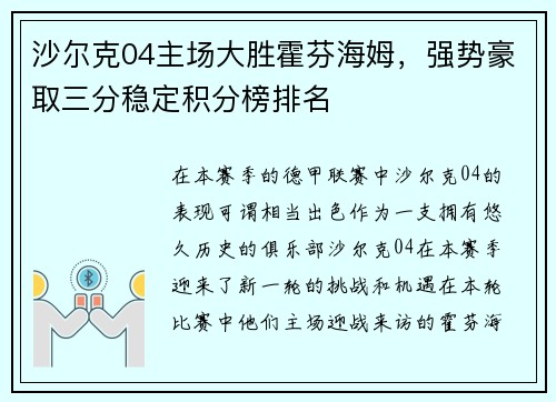沙尔克04主场大胜霍芬海姆，强势豪取三分稳定积分榜排名