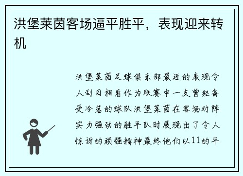 洪堡莱茵客场逼平胜平，表现迎来转机