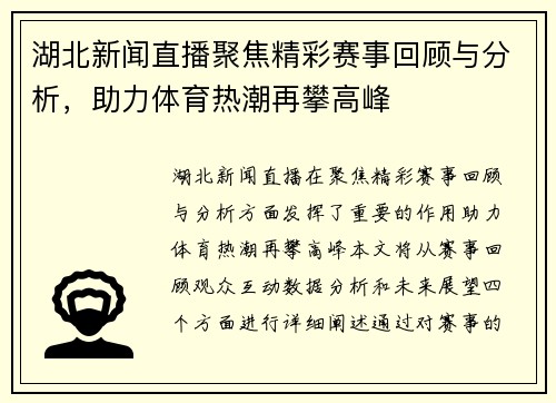 湖北新闻直播聚焦精彩赛事回顾与分析，助力体育热潮再攀高峰