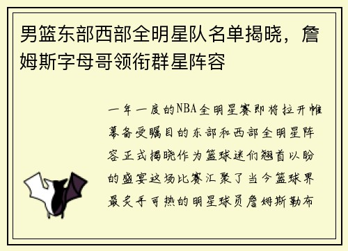 男篮东部西部全明星队名单揭晓，詹姆斯字母哥领衔群星阵容