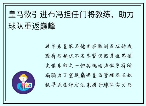 皇马欲引进布冯担任门将教练，助力球队重返巅峰