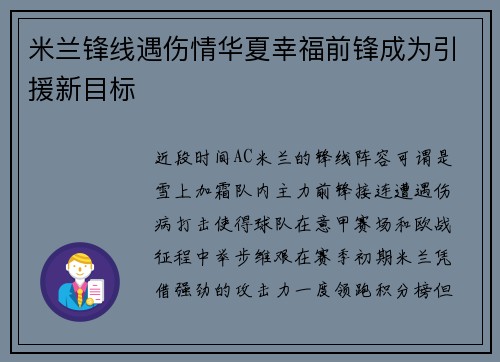 米兰锋线遇伤情华夏幸福前锋成为引援新目标