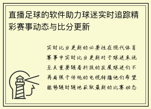 直播足球的软件助力球迷实时追踪精彩赛事动态与比分更新