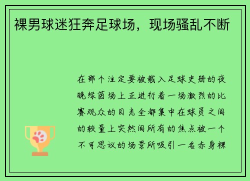裸男球迷狂奔足球场，现场骚乱不断