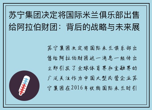 苏宁集团决定将国际米兰俱乐部出售给阿拉伯财团：背后的战略与未来展望