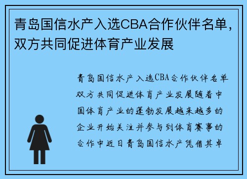 青岛国信水产入选CBA合作伙伴名单，双方共同促进体育产业发展