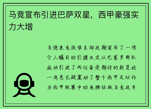 马竞宣布引进巴萨双星，西甲豪强实力大增